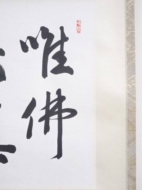道具 ] - 道具 中宮寺門主日野西光尊筆 「唯仏是真」 肉筆紙本掛軸（共